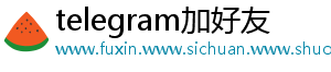 telegram加好友	